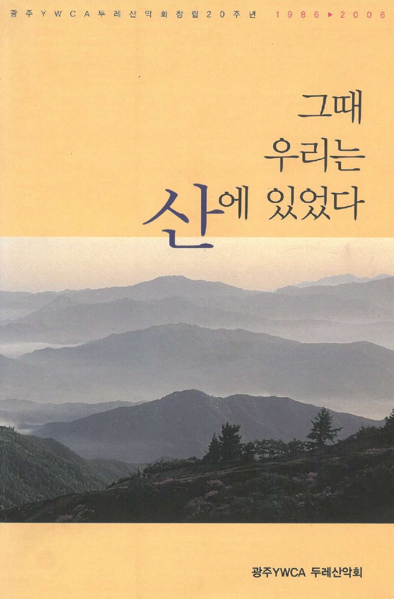 광주YWCA두레산악회 창립 20주년 기념지-그때 우리는 산에 있었다_2006