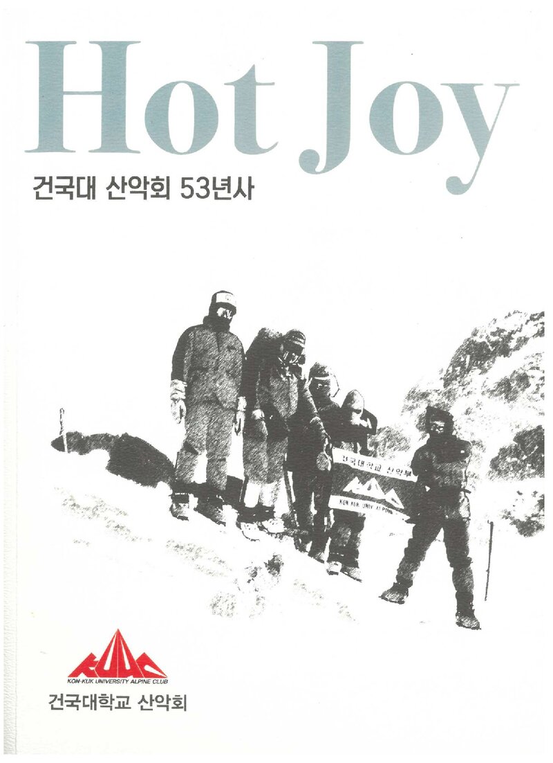 건국대학교산악회 53년사_2021