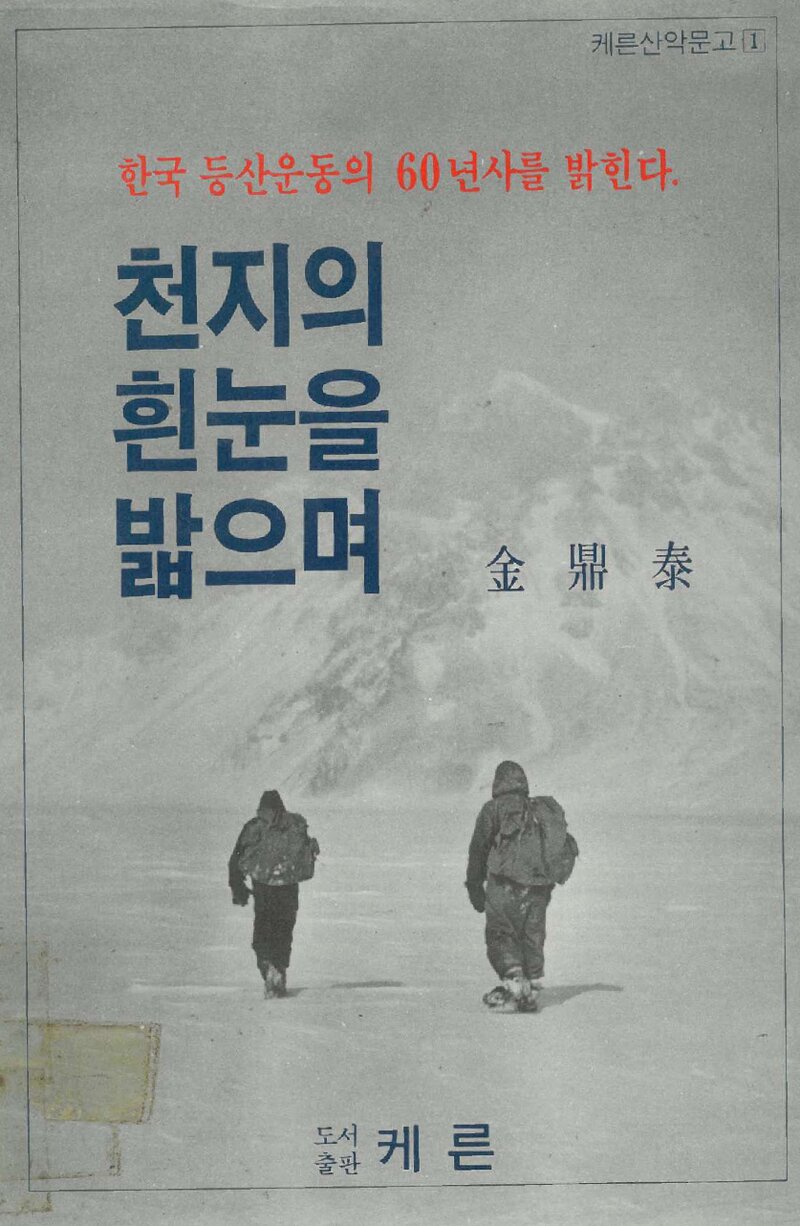 천지의 흰눈을 밟으며_김정태_도서출판 케른_1976