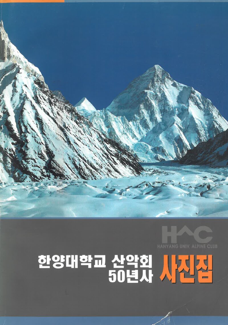 한양대학교산악회 50년사 사진집_2003