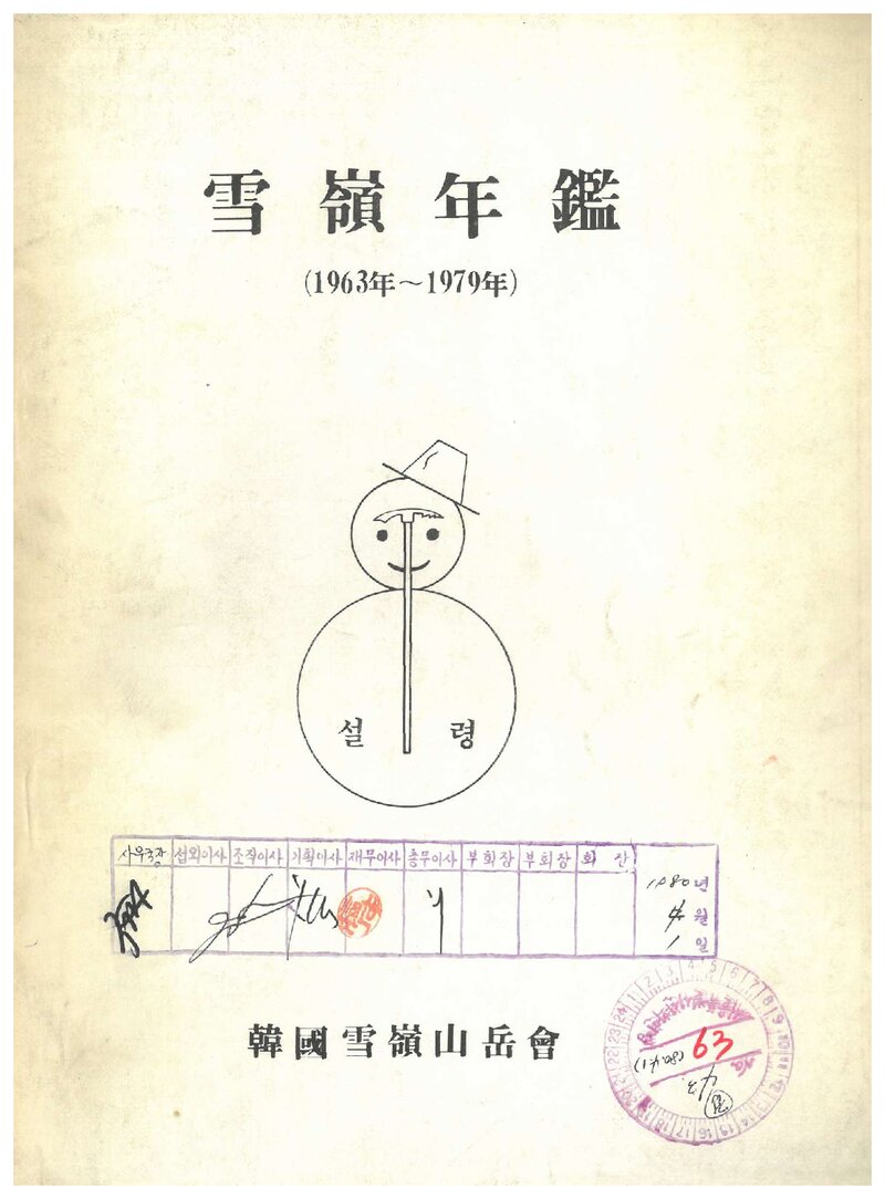 한국설령산악회 연감(1963년~1979년)_1980