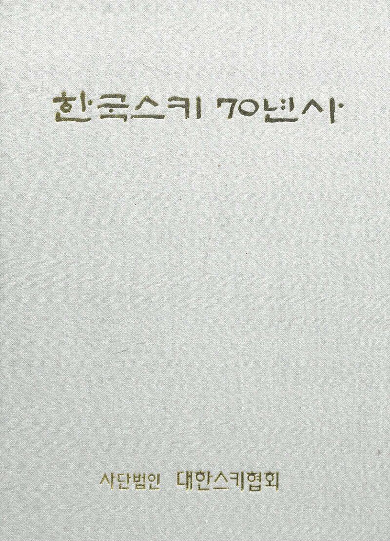 한국스키 70년사_1999