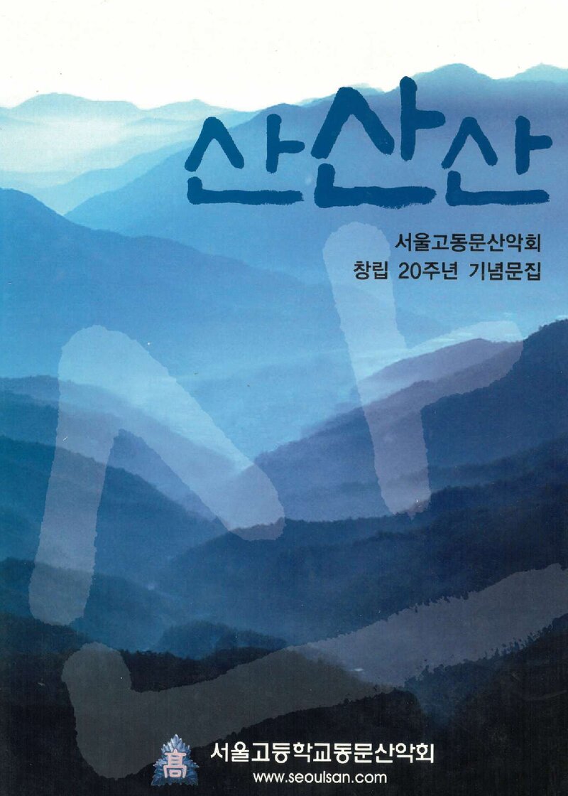 서울고등학교동문산악회 창립 20주년 기념문집_2012
