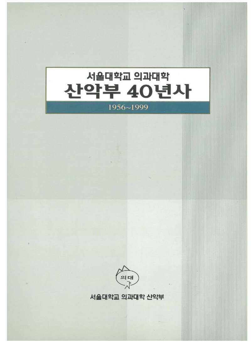 서울대학교 의과대학산악부 40년사_2001
