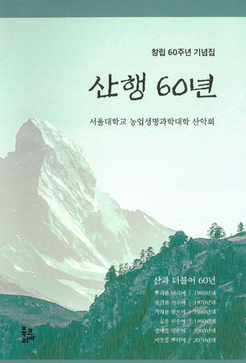 서울대학교 농업생명과학대학산악회 창립 60주년 기념집-산행 60년_2023