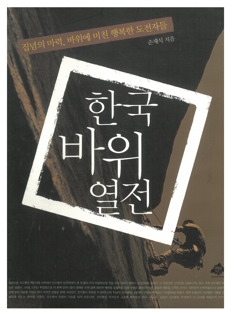 한국 바위 열전_손재식_마운틴북스_2008