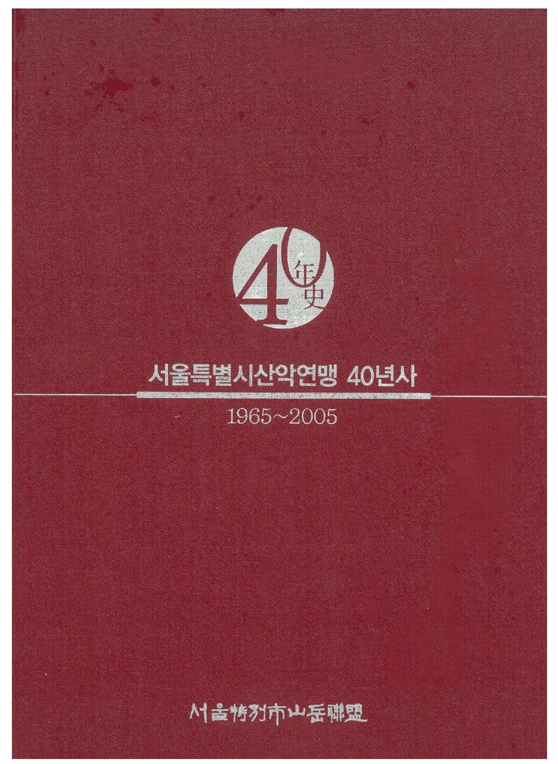 서울특별시산악연맹 40년사_2005