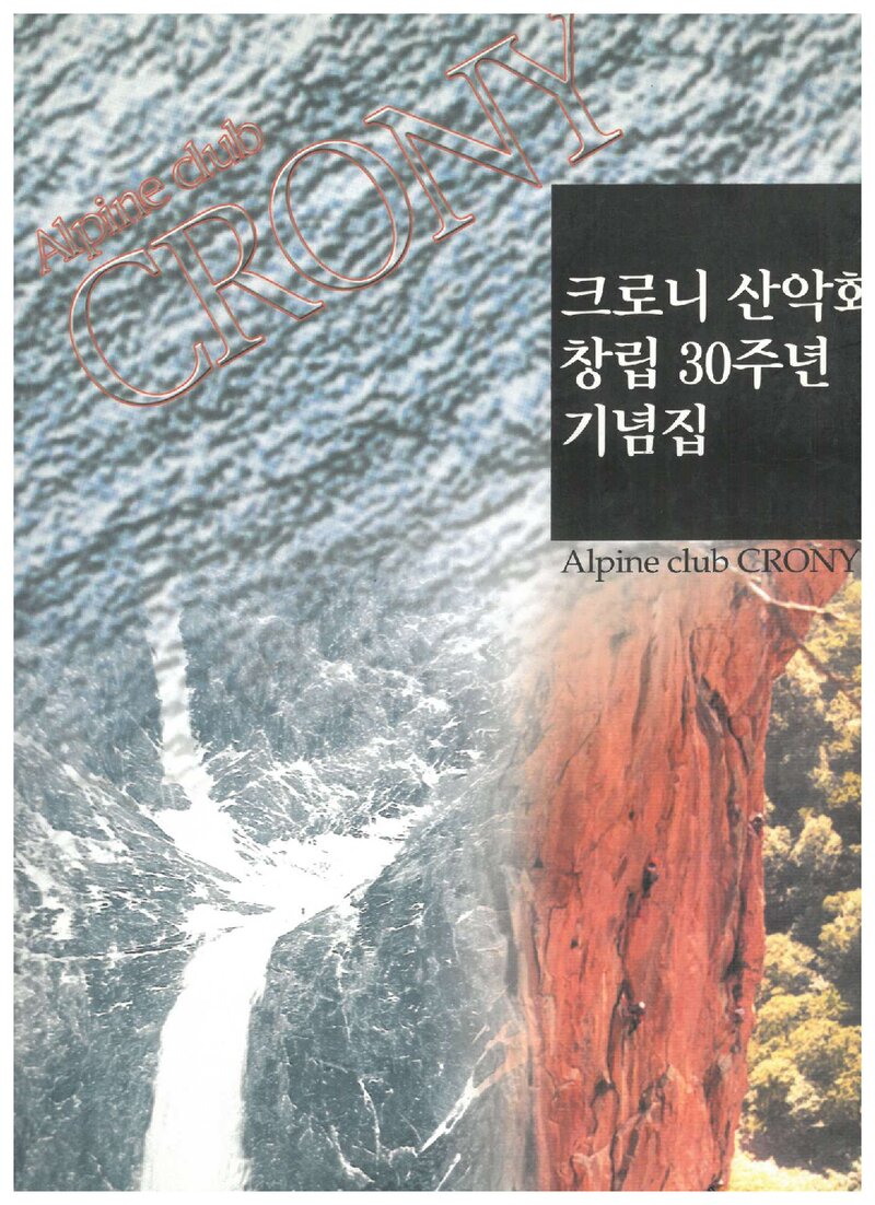 크로니산악회 창립 30주년 기념집_2000
