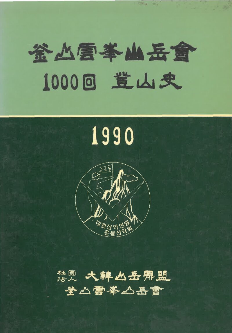 부산운봉산악회 1000회 등산사_1990