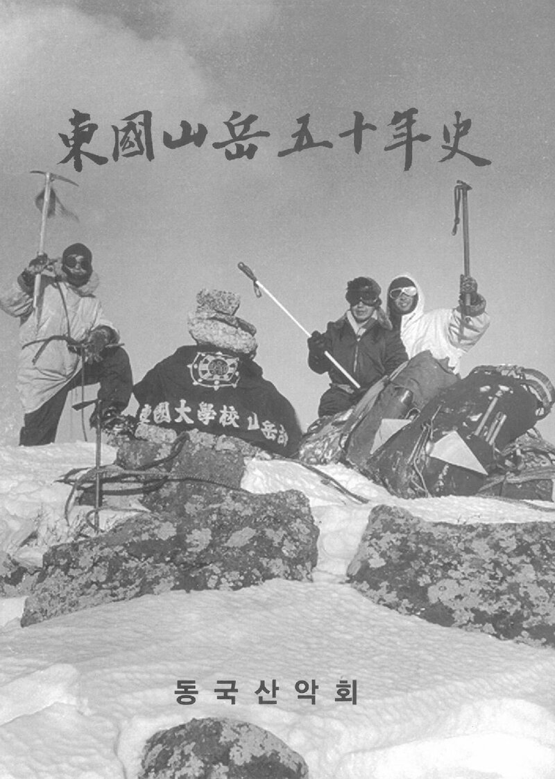 동국산악 50년사_2008