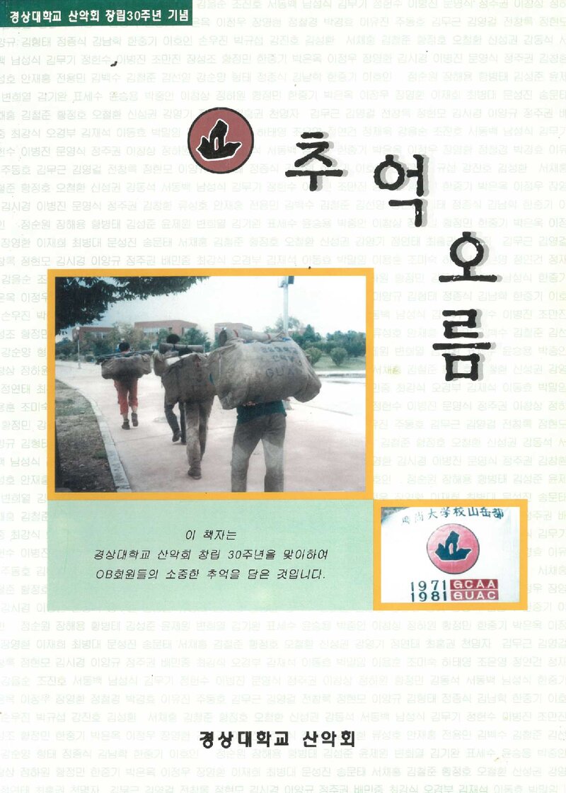 경상대학교산악부 창립 30주년 기념지-추억 오름_2001