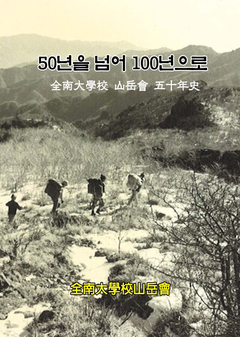 전남대학교산악회 50년사-50년을 넘어 100년으로_2008