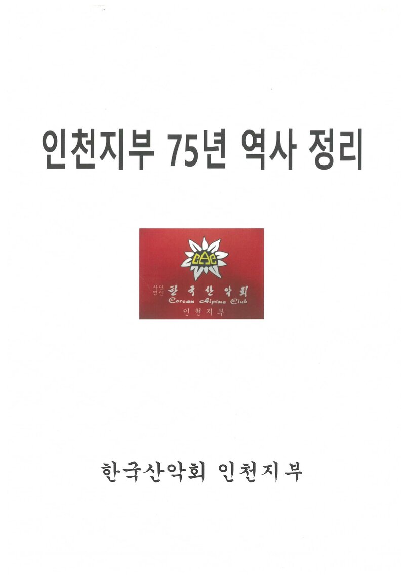 한국산악회 인천지부 75년 역사 정리_2023