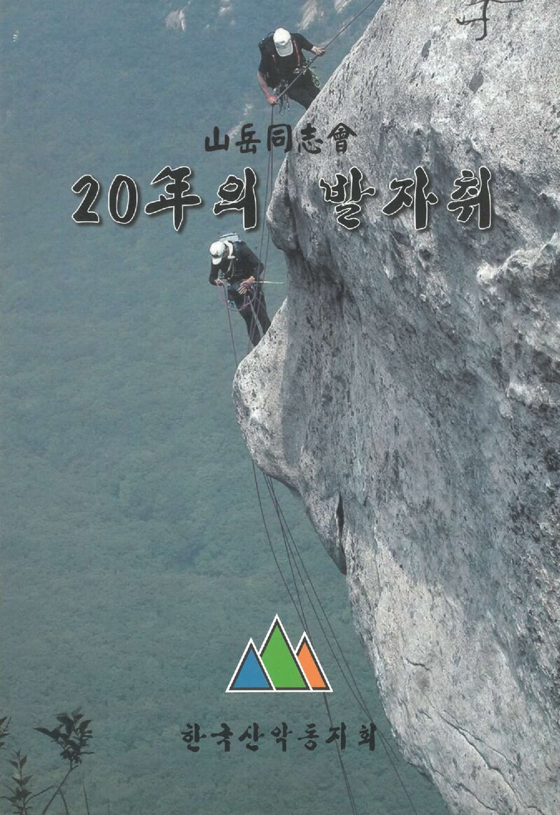 산악동지회 20년의 발자취_2010
