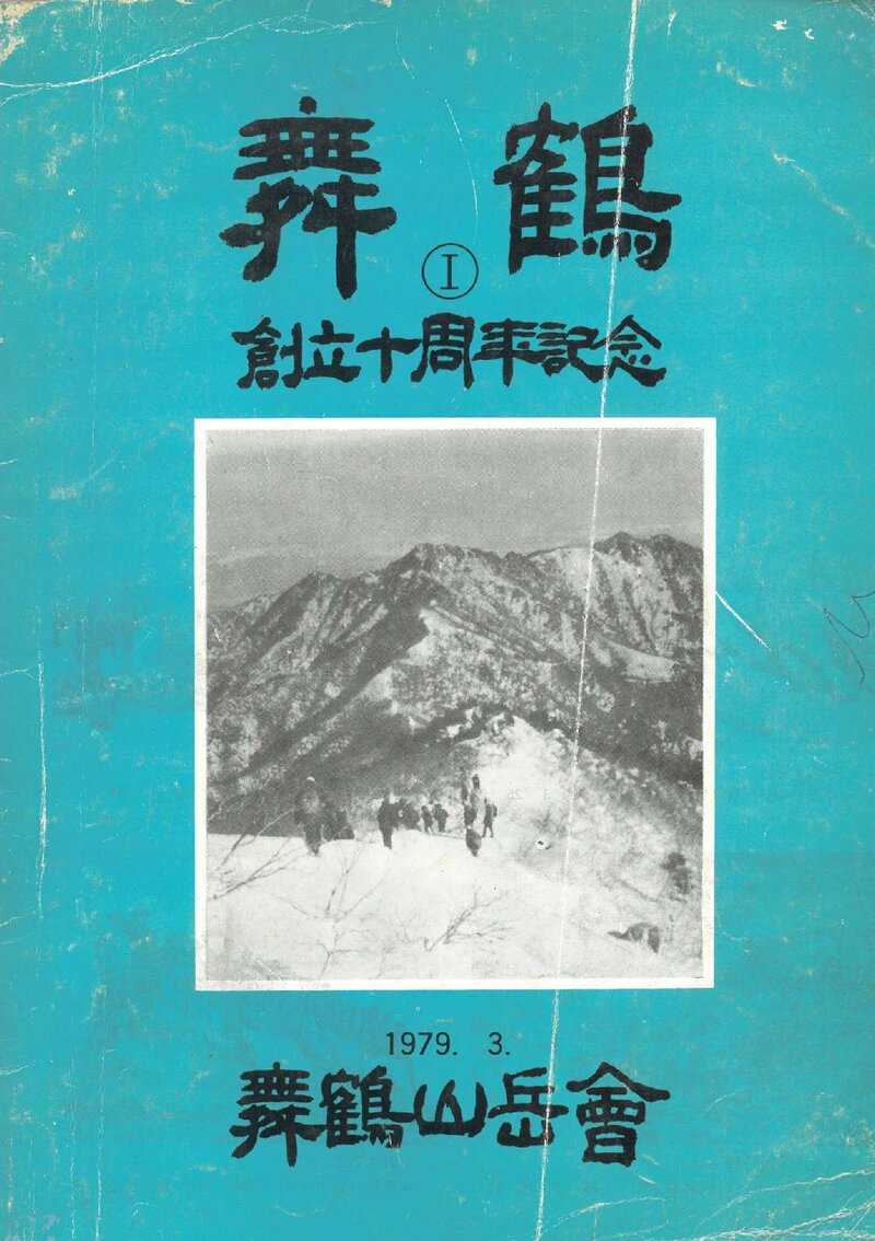 무학산악회 창립 10주년 기념집-무학_1979