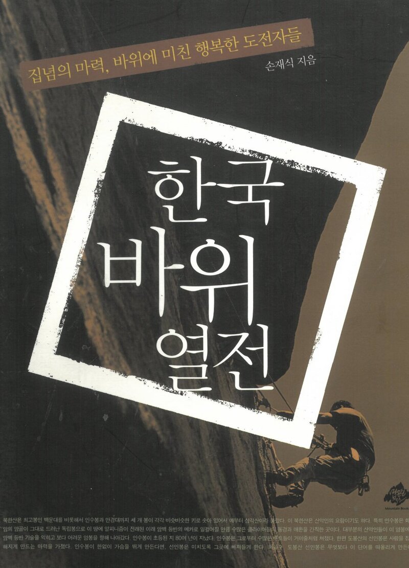 한국 바위 열전_손재식_마운틴북스_2008