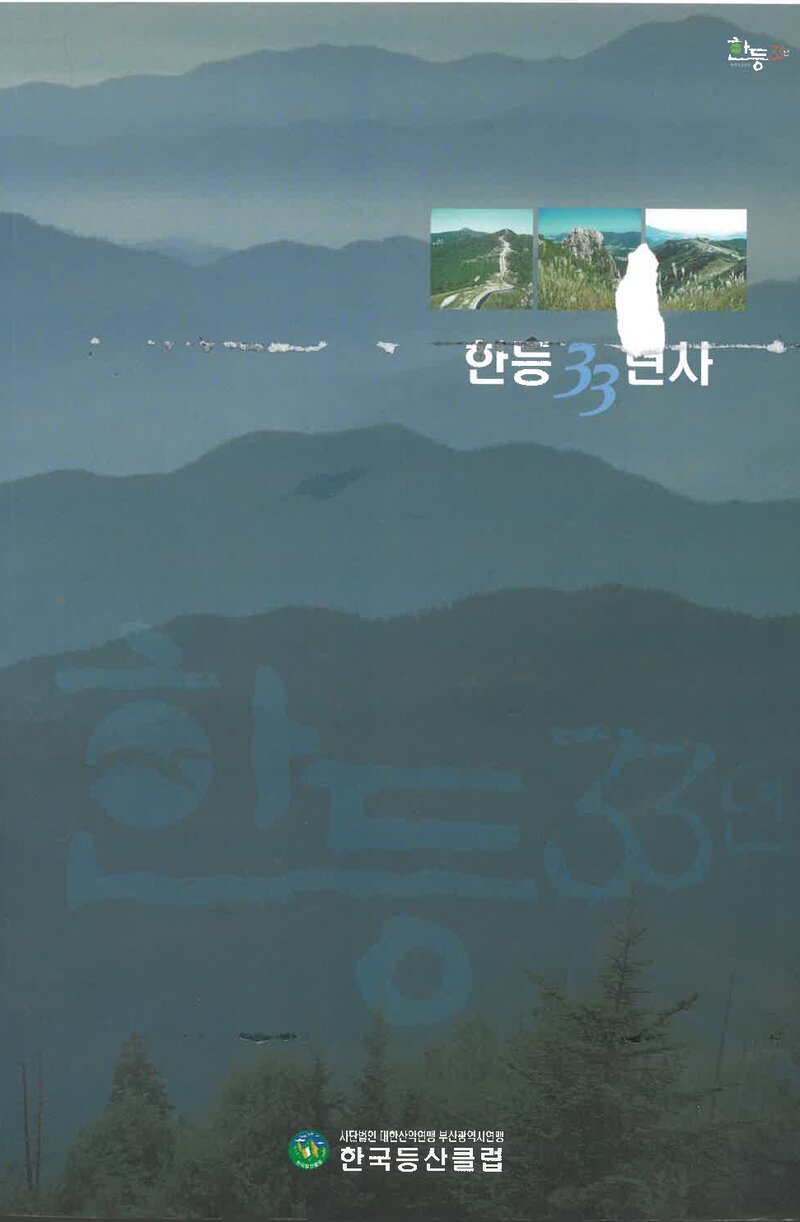한등 33년사_2004