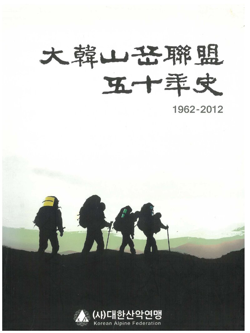 대한산악연맹 50년사_2012