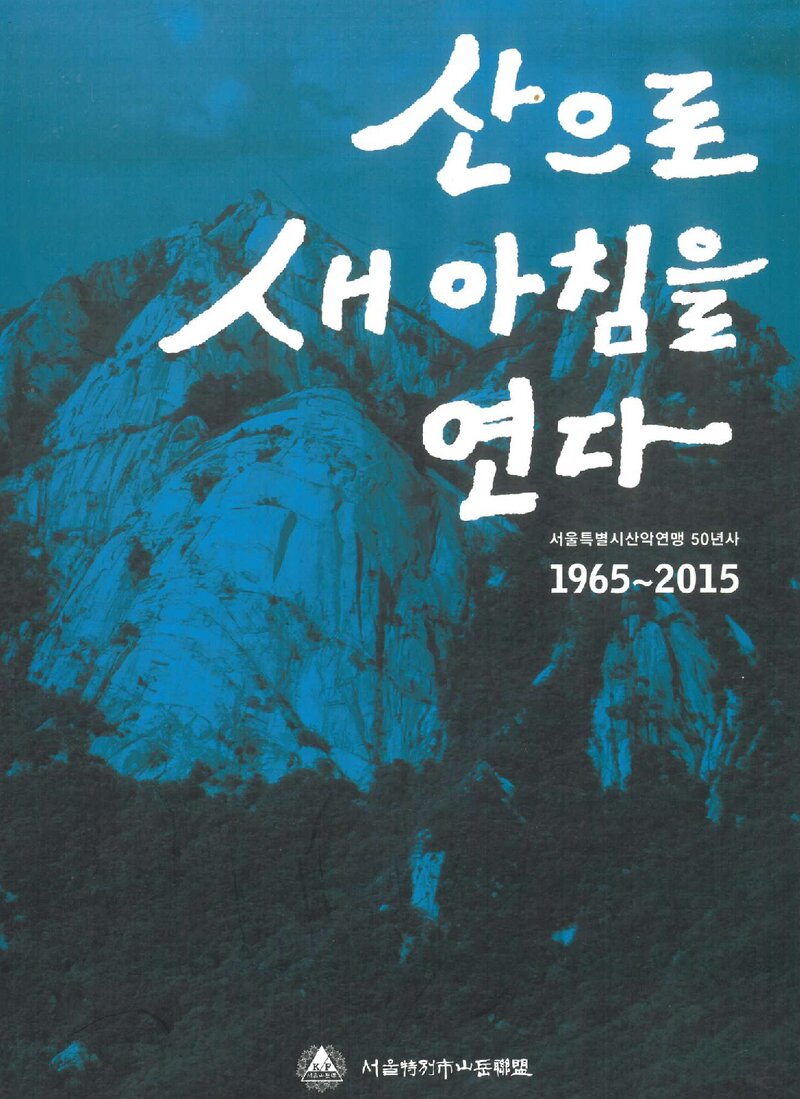 서울특별시산악연맹 50년사_2015