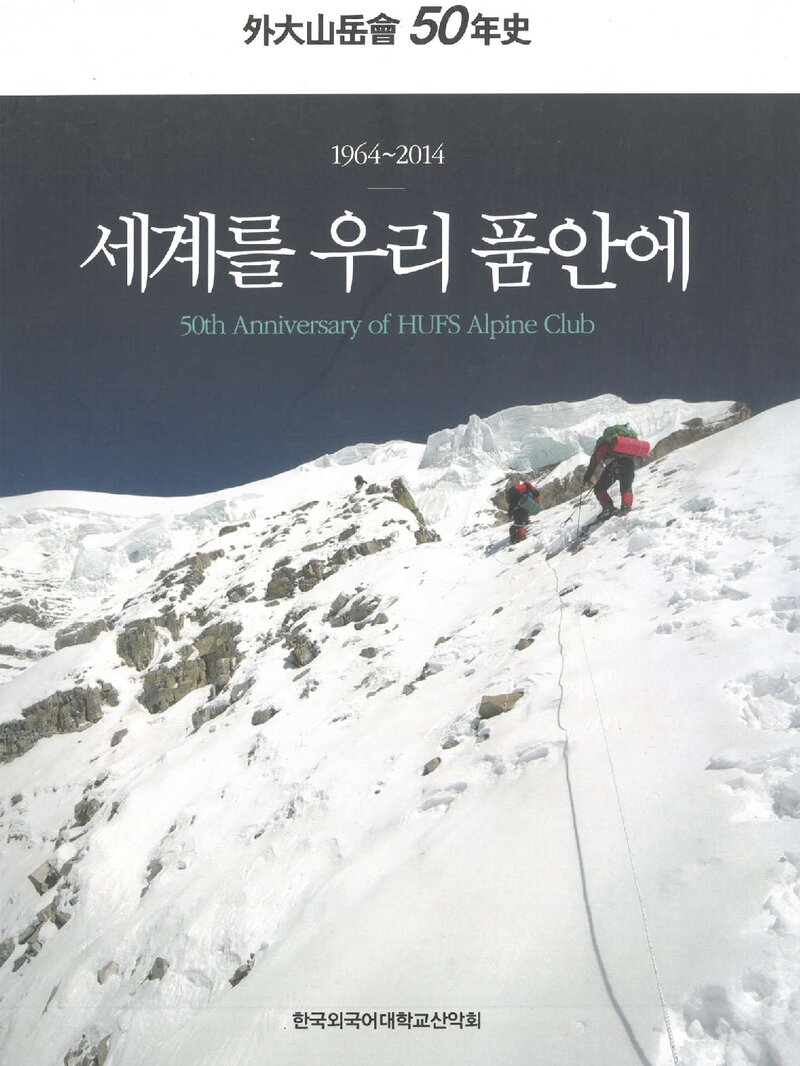 외대산악회 50년사-세계를 우리 품안에_2014