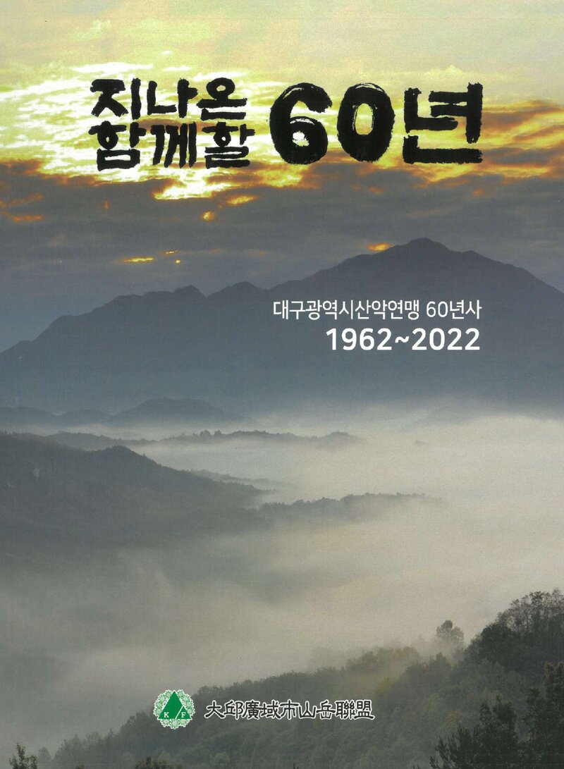 대구광역시산악연맹 60년사-지나온 60년 함께할 60년_2024