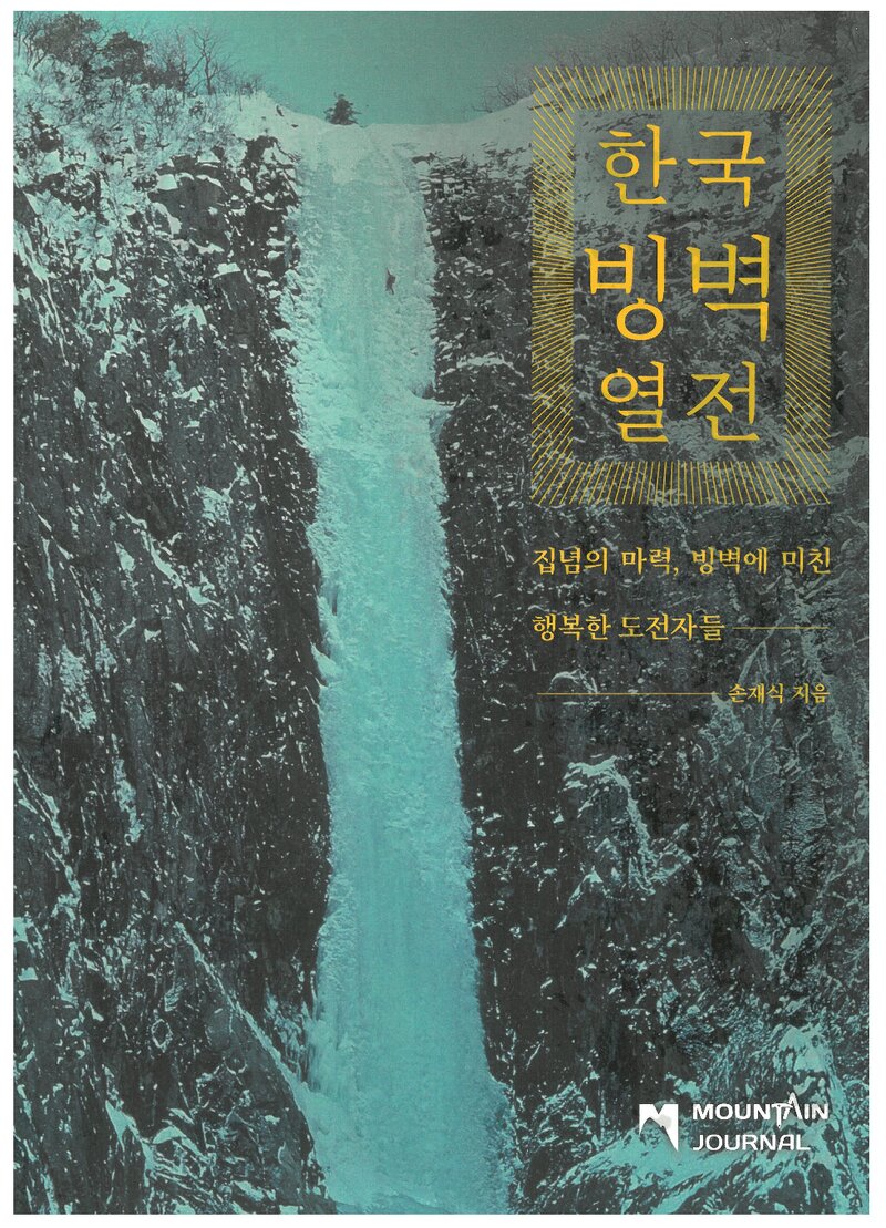한국빙벽열전_손재식_마운틴저널_2022