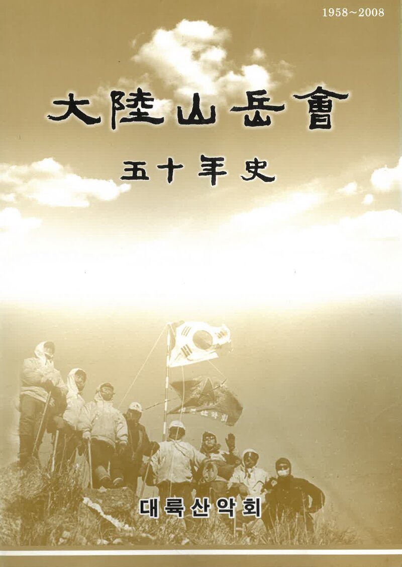 대륙산악회 50년사_2008