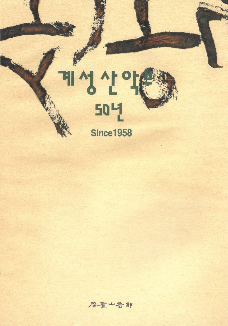 계성산악부 50년_2008