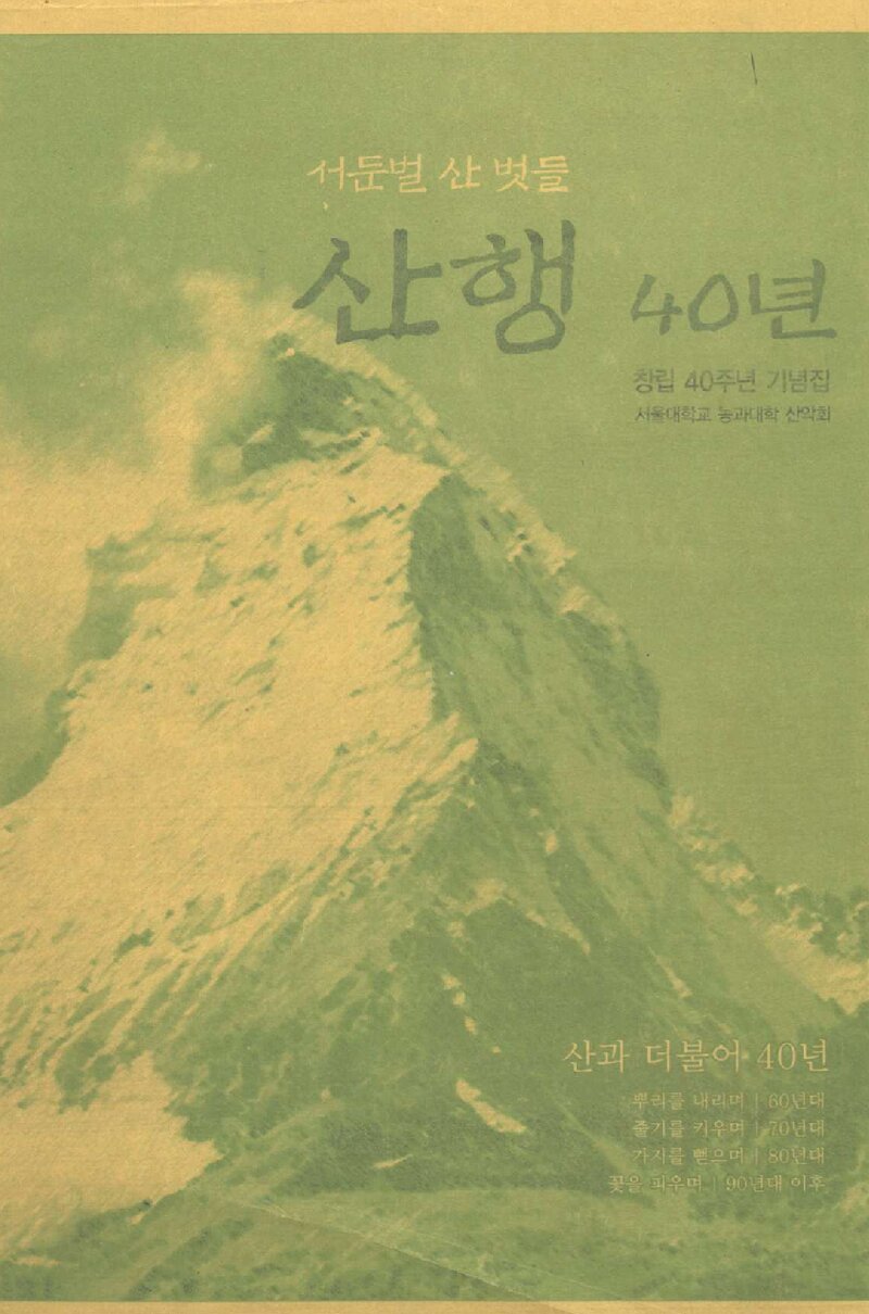 서울대학교 농과대학산악회 창립 40주년 기념집-서둔벌 산 벗들 산행 40년_2002