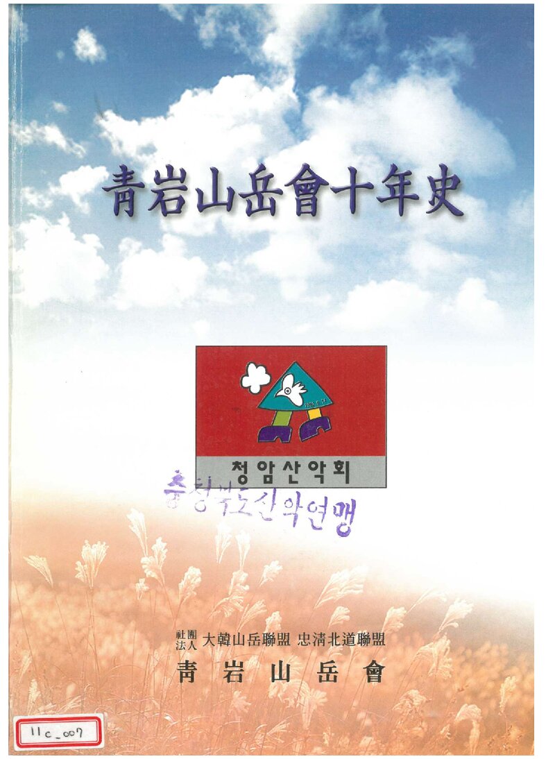 청암산악회 10년사_2001