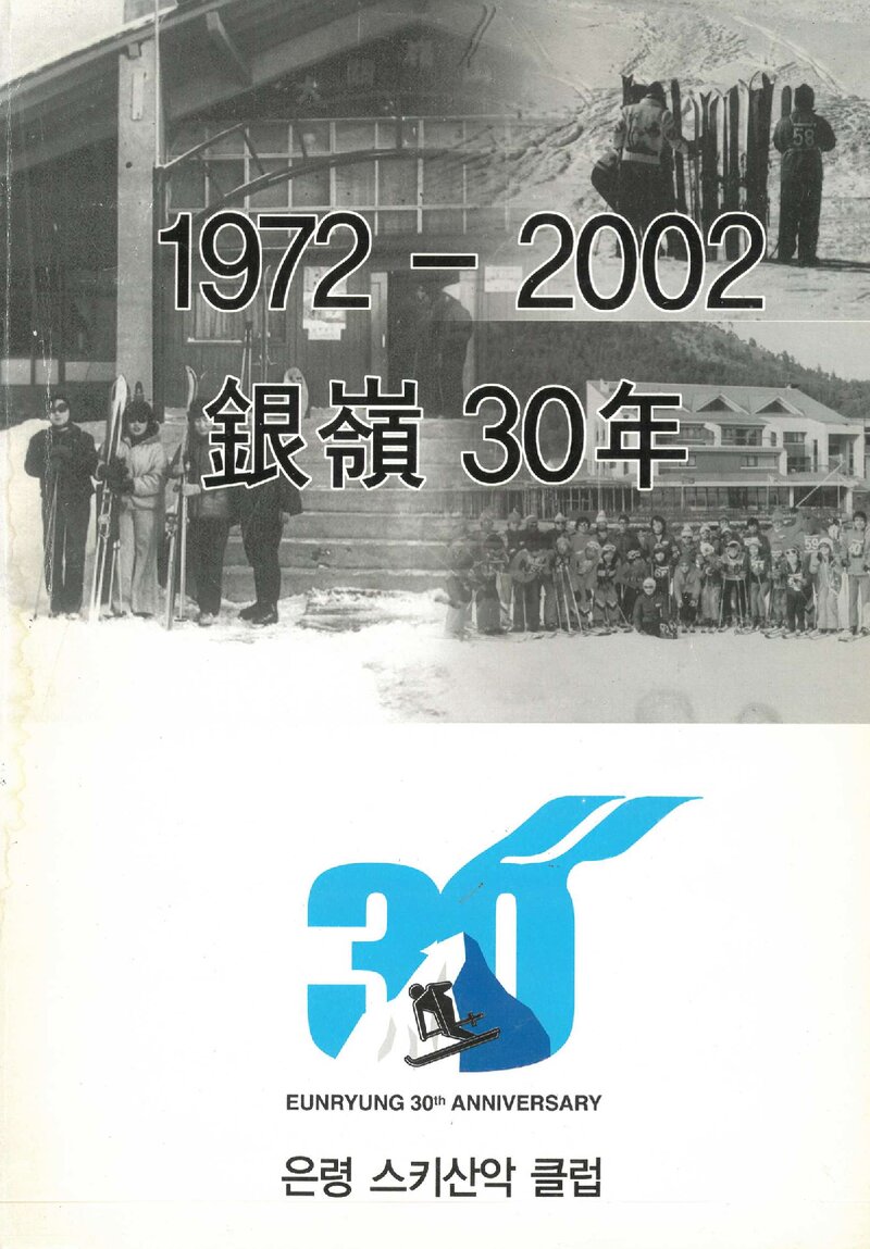 은령 30년_2002