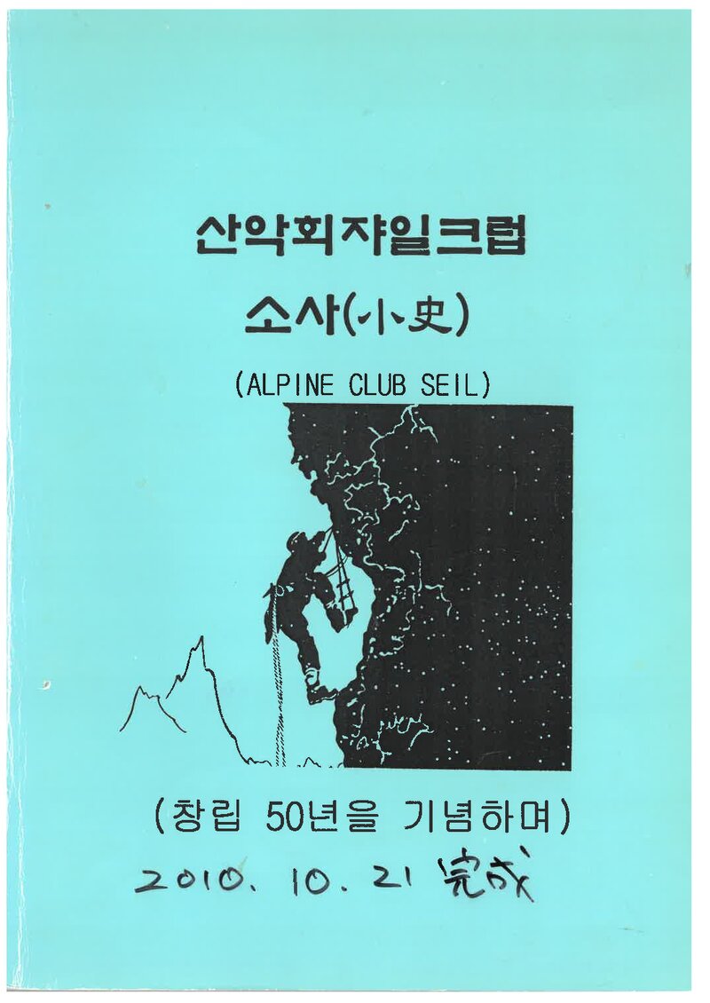 산악회 쟈일크럽 소사_2010