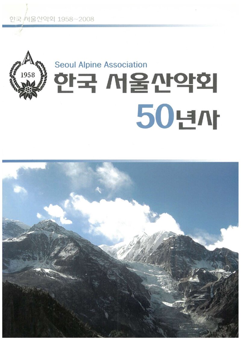한국서울산악회 50년사_2008