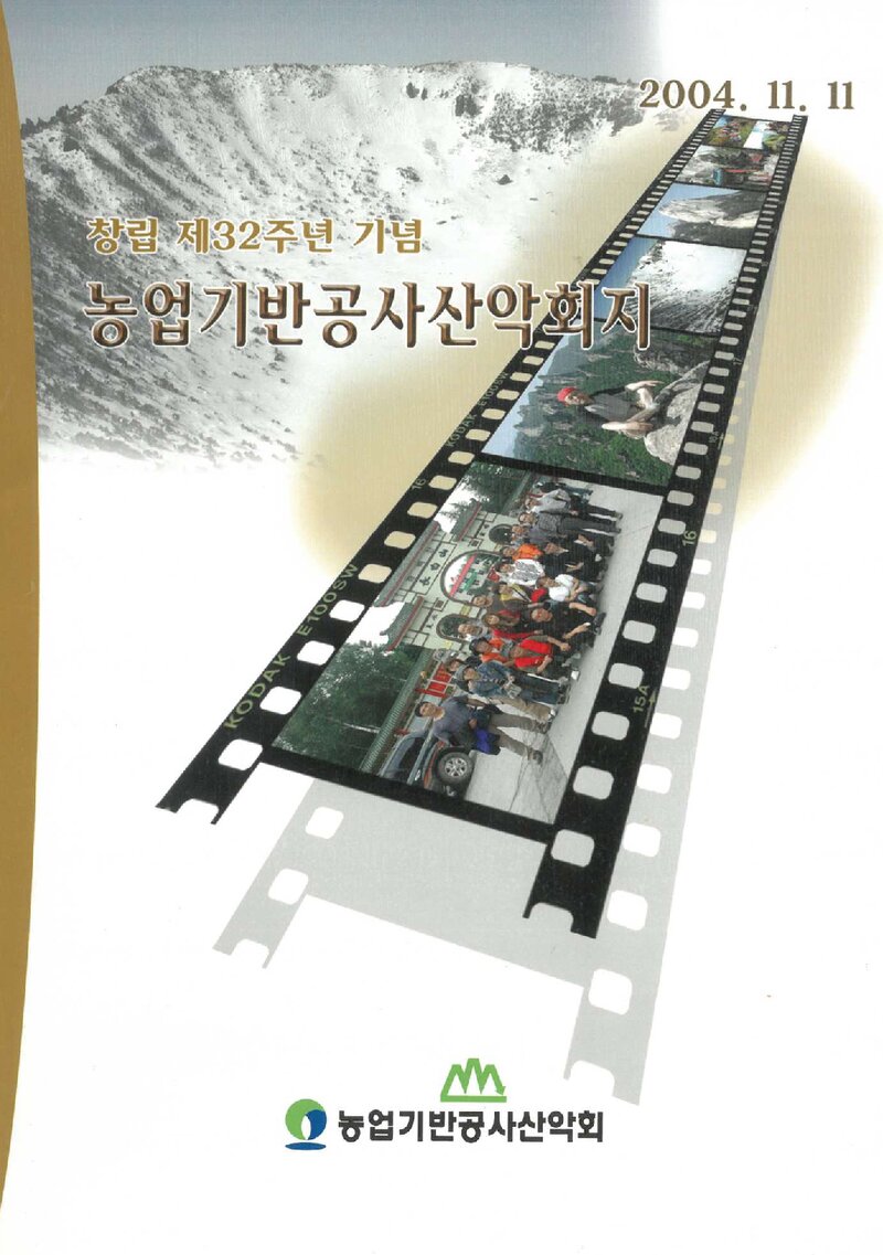 농업기반공사산악회 창립 제32주년 기념회지_2004