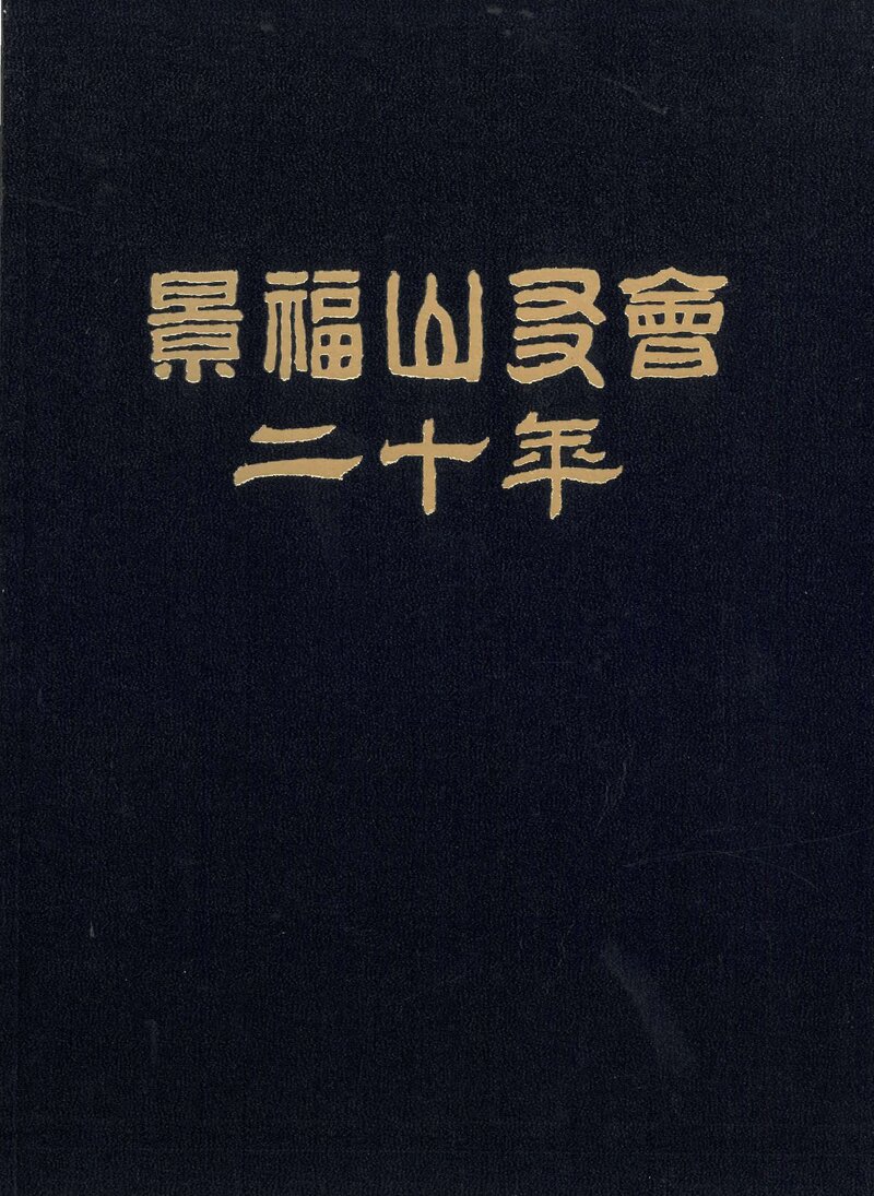 경복산우회 20년_2005