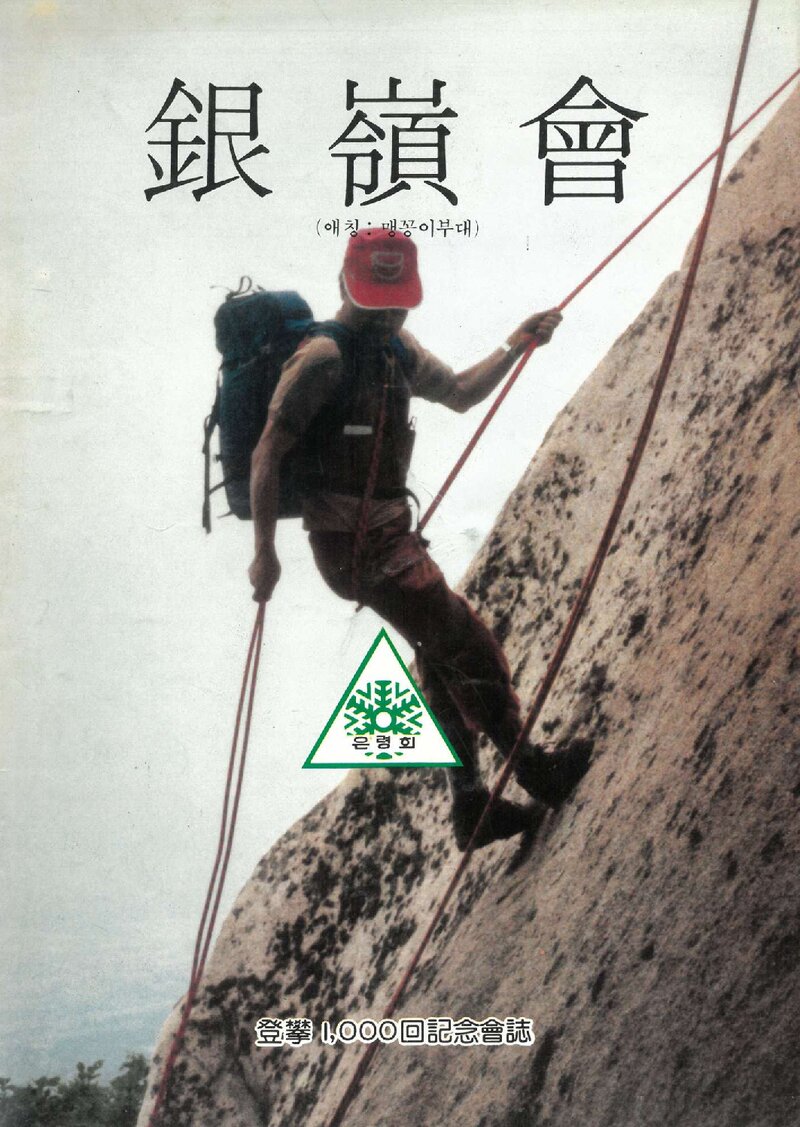 은령회 등반 1,000회 기념회지_1984