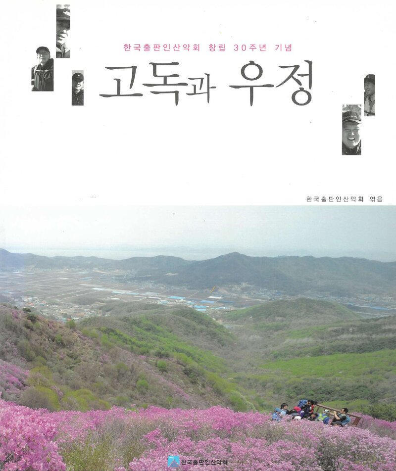 한국출판인산악회 창립 30주년 기념집-고독과 우정_2012