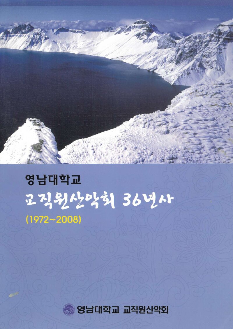 영남대학교 교직원산악회 36년사_2009