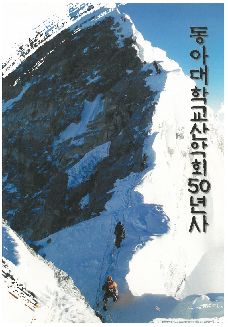 동아대학교산악회 50년사_2012