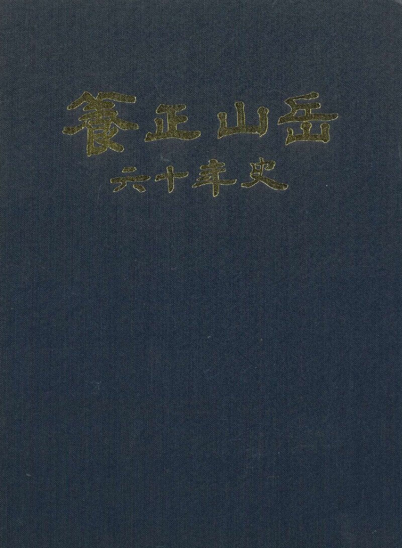 양정산악 60년사_1997