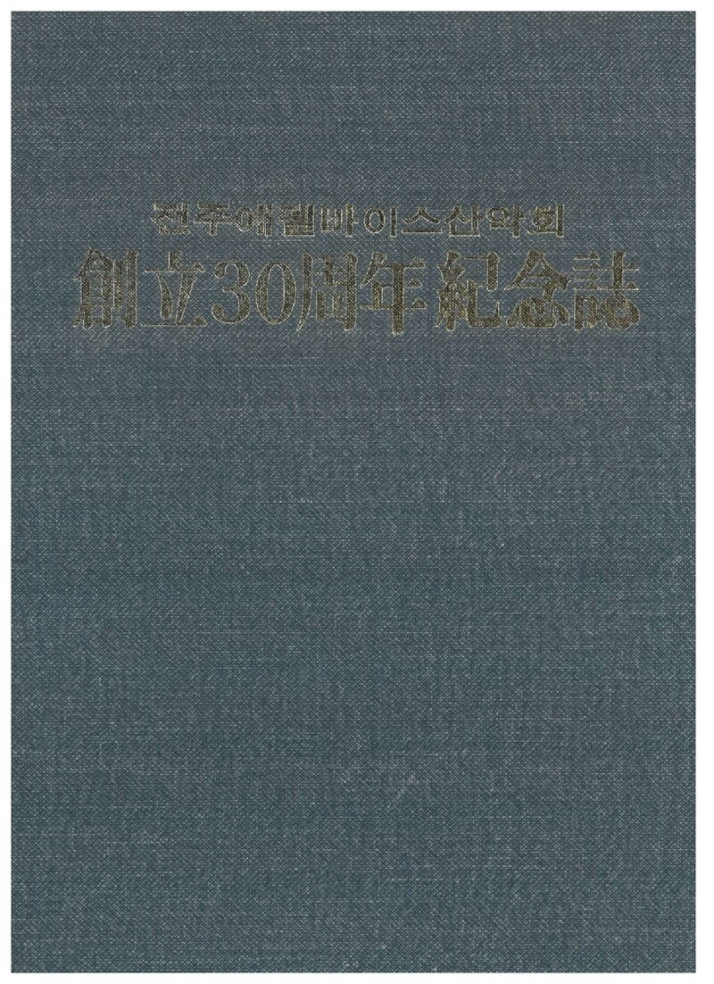 전주에델바이스산악회 창립 30주년 기념지_1992