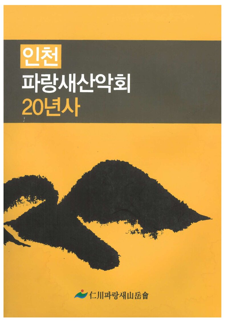 인천파랑새산악회 20년사_2010