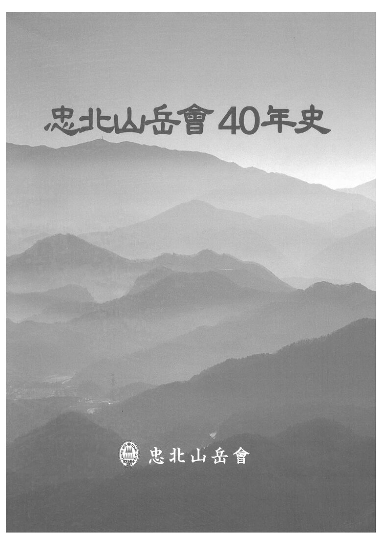충북산악회 40년사_2005