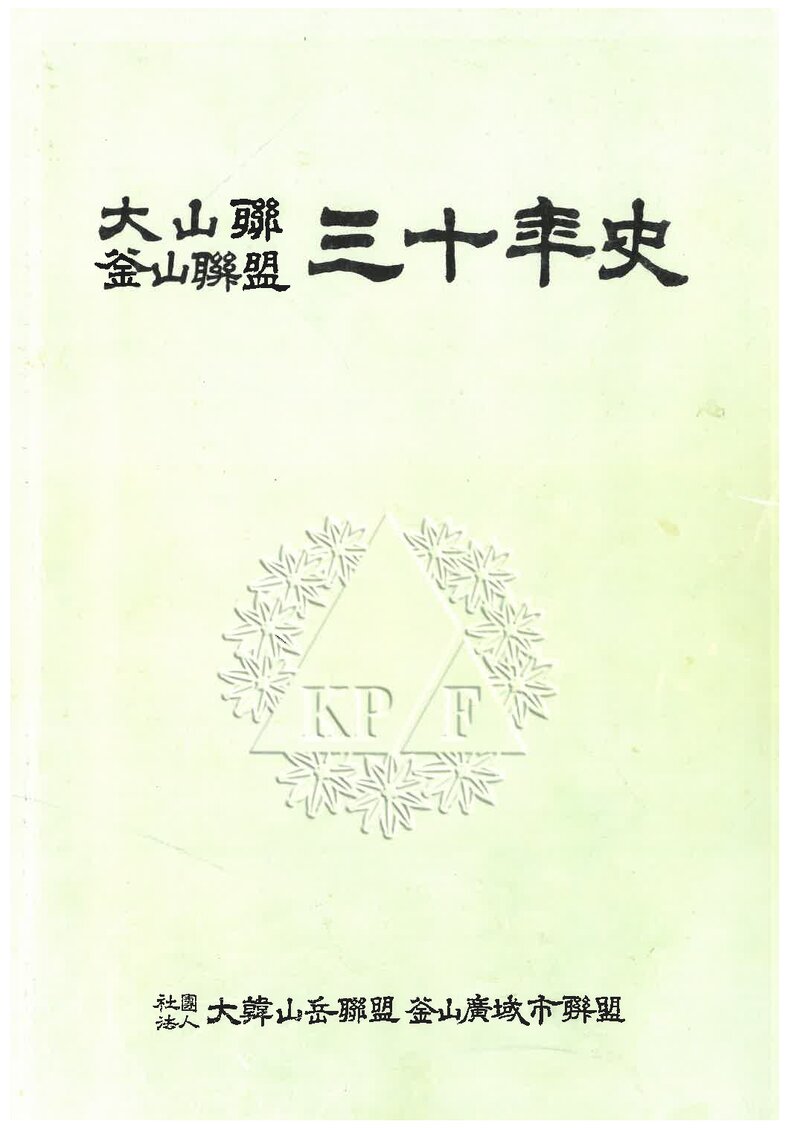 부산광역시산악연맹 30년사_1998