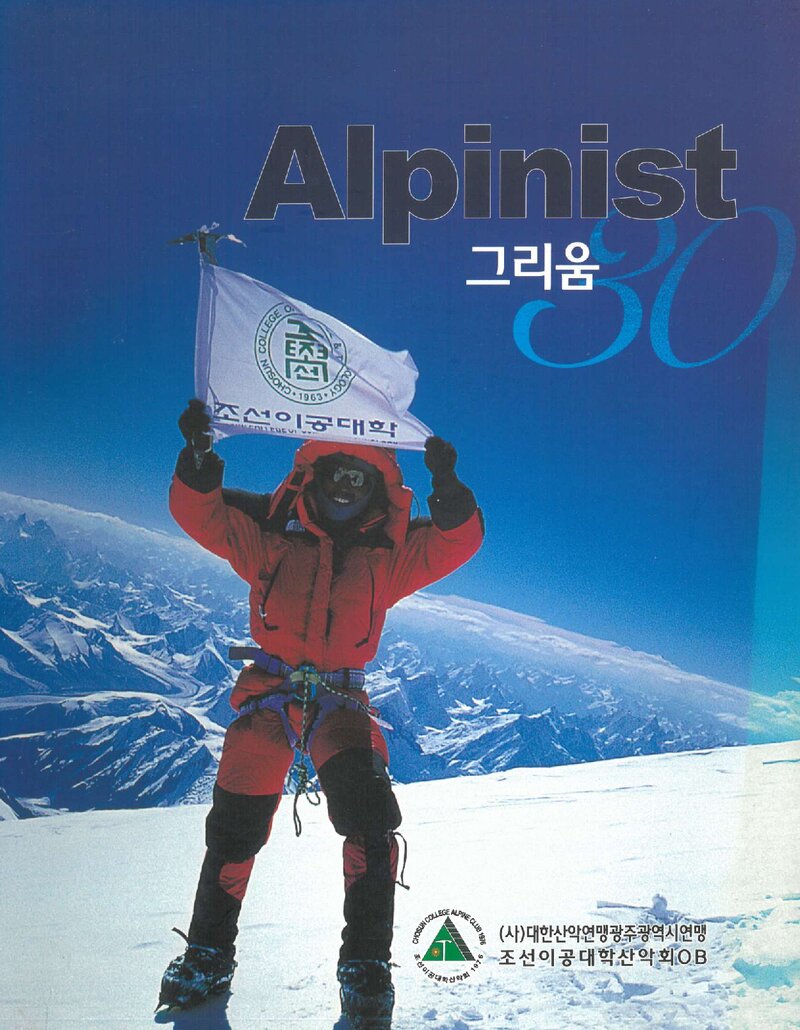 조선이공대학산악회 창립 30주년 기념집-알피니스트 그리움_2006