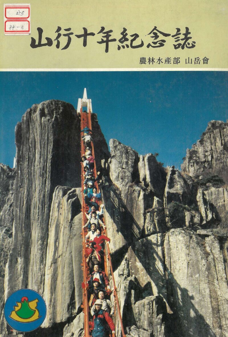 농림수산부산악회 산행 10년 기념지_1988