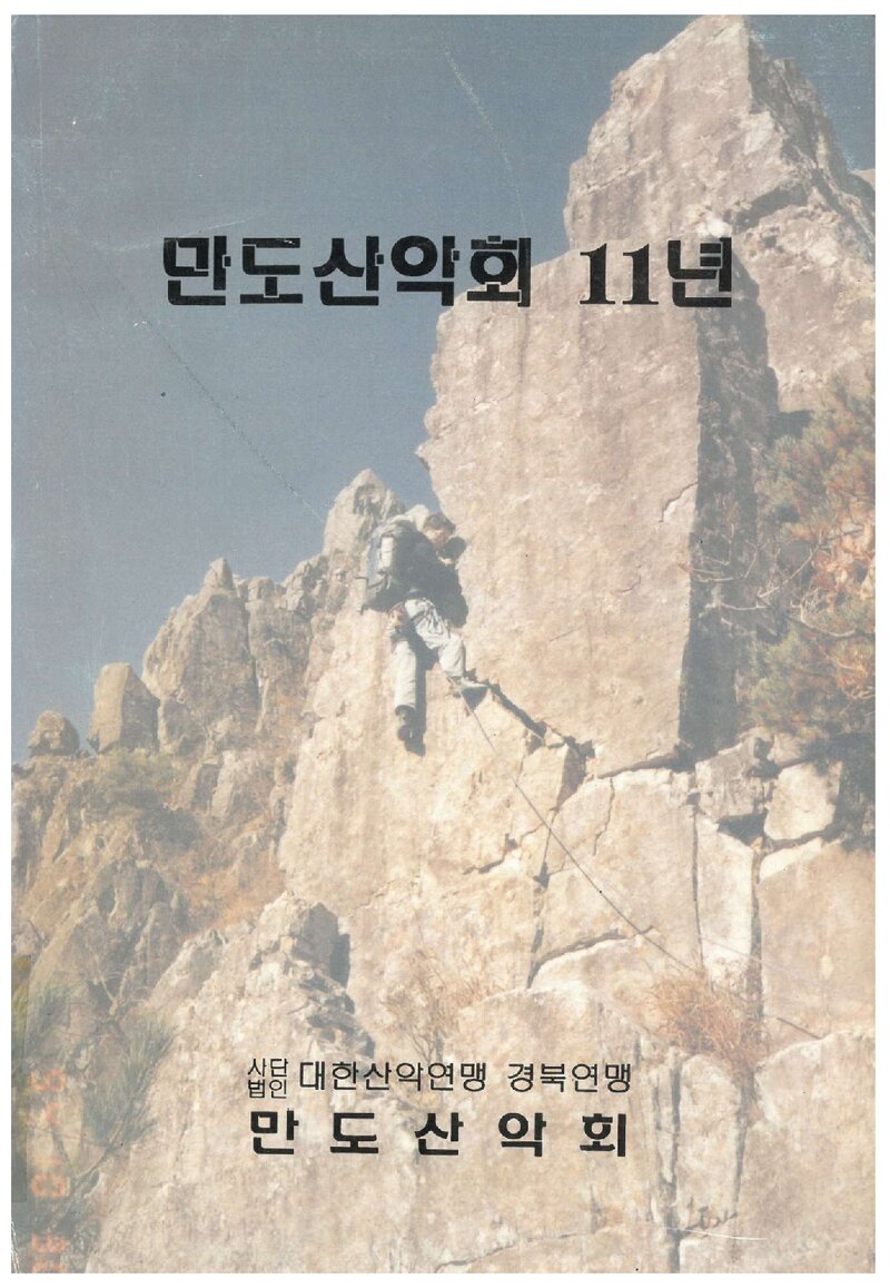 만도산악회 11년_1998
