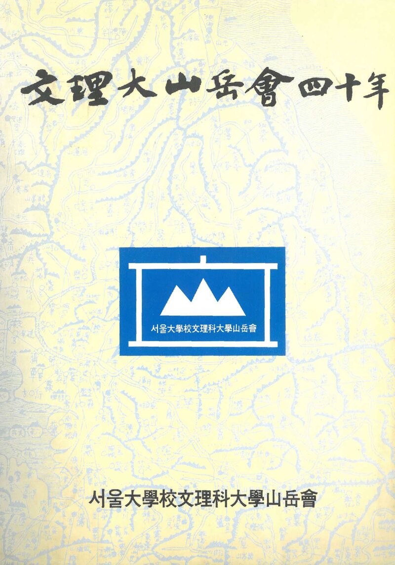 서울대학교 문리대산악회 40년사_1994