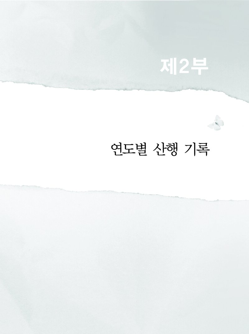 서울대학교 문리대산악회 60년사 2_연도별 산행기록_2014