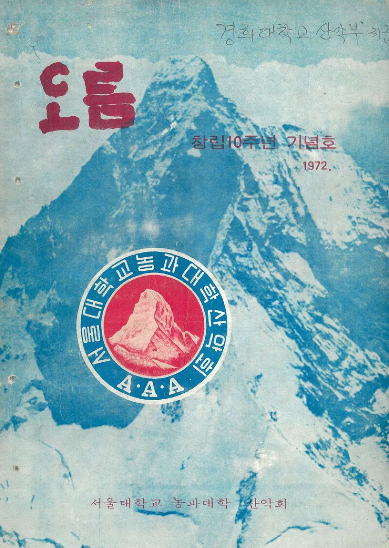 서울대학교 농과대학산악회 창립 10주년 기념호-오름_1972